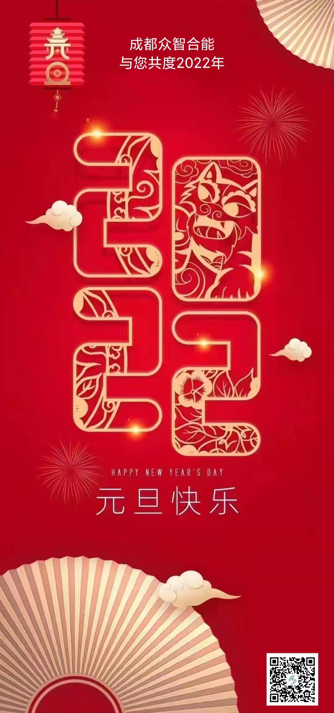 成都眾智合能祝您元旦快樂(lè )！