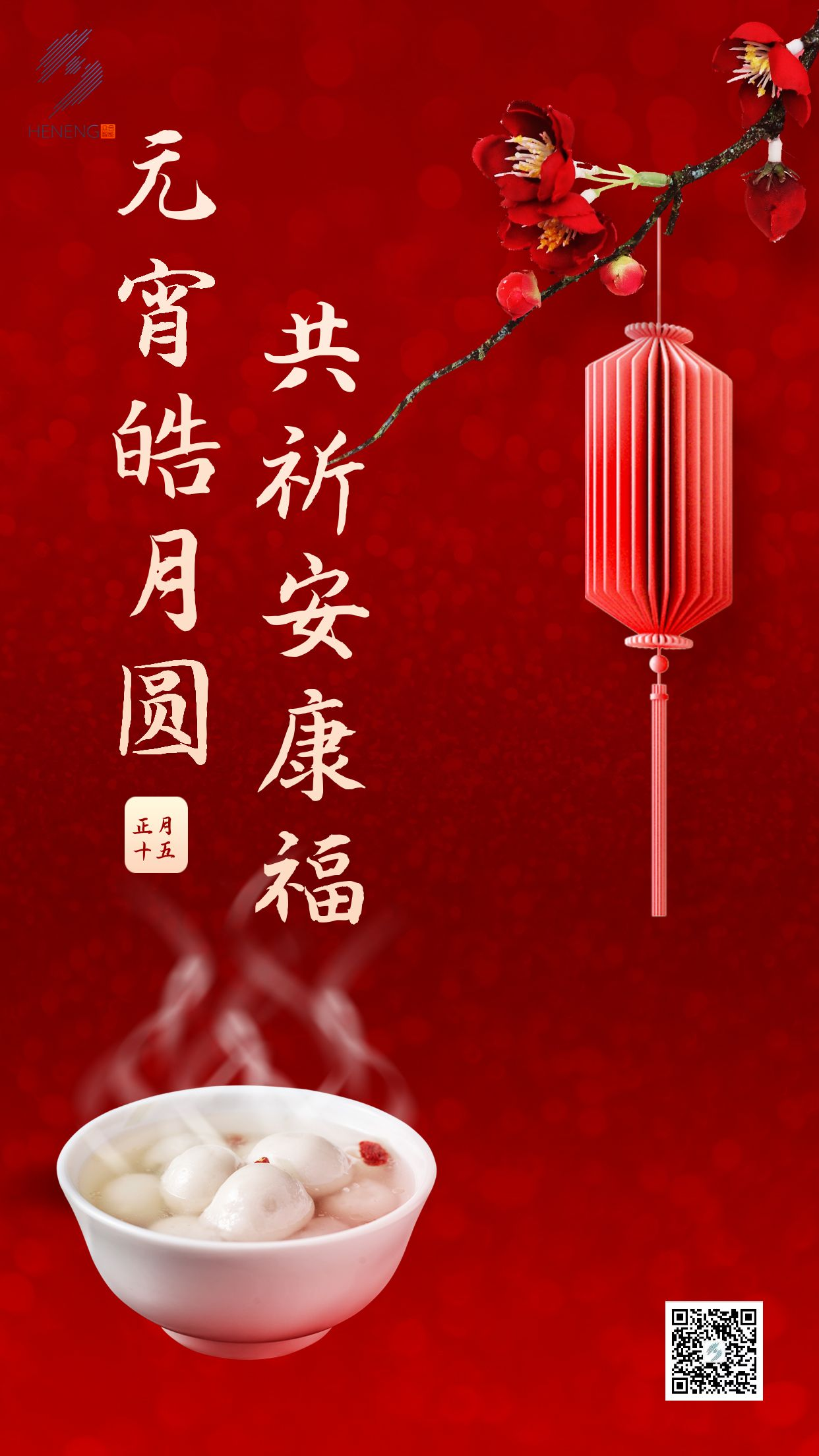 成都眾智合能祝您元宵節快樂(lè )！