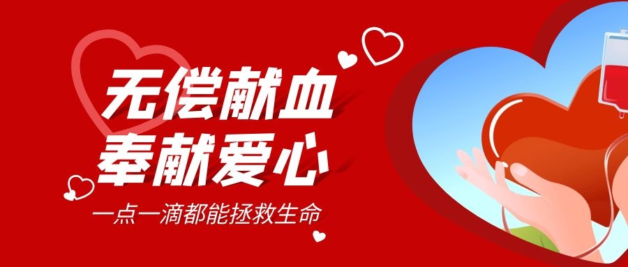 【公益活動(dòng)】無(wú)償獻血，傳遞愛(ài)心